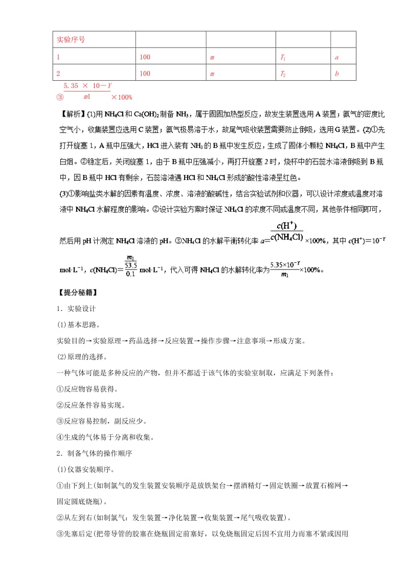 高考化学 热点题型和提分秘籍 专题10_3 化学实验方案的设计与评价（含解析）_第3页