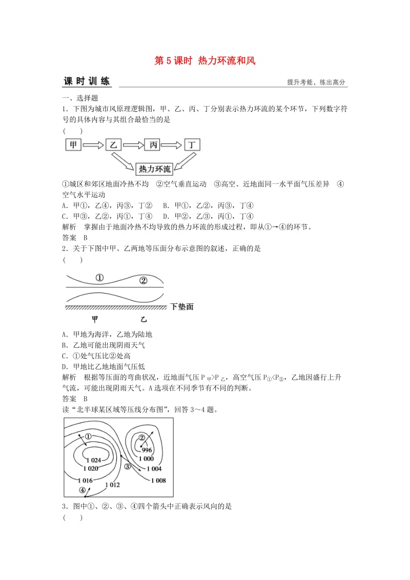 高考地理总复习 第二章 自然环境中的物质运动和能量 第5课时 热力环流和风习题 新人教版_第1页