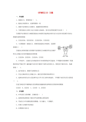 七年級(jí)道德與法治下冊(cè) 第1單元 做情緒的主人 第2課 樂(lè)觀向上 第2框 紓解壓力課時(shí)訓(xùn)練 北師大版