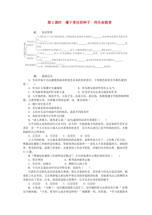 九年級政治全冊 第二單元 第5課 這是我的責(zé)任（第2課時 播下責(zé)任的種子 用生命踐責(zé)）練習(xí) 人民版