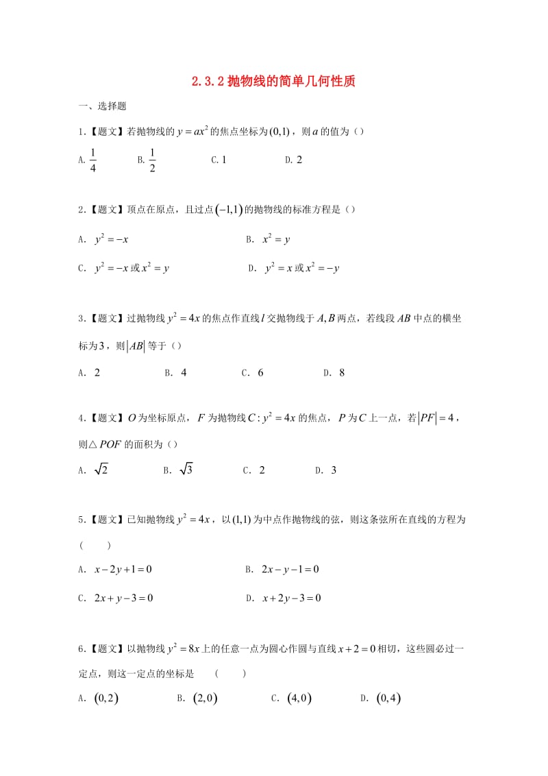 高中数学 2_3_2 抛物线的简单几何性质试题 新人教A版选修1-1_第1页