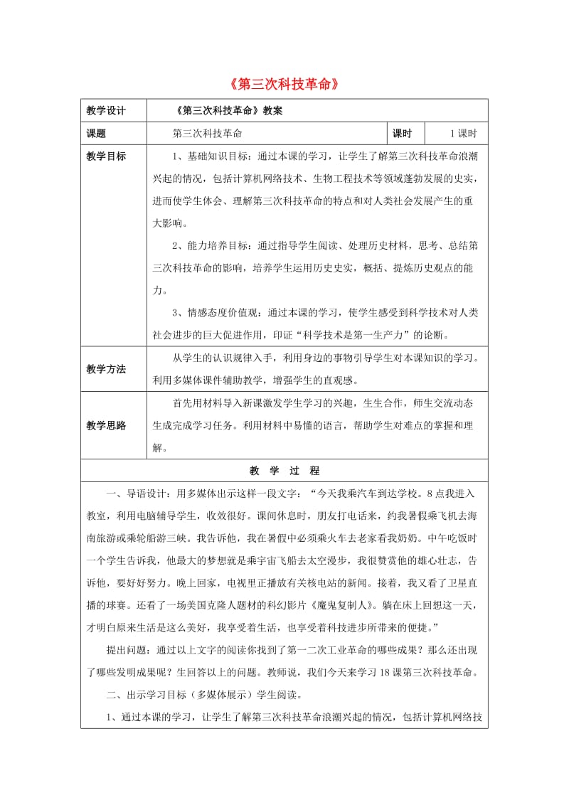 九年级历史下册 第八单元 第17课 第三次科技革命教案1 新人教版_第1页