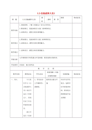 七年級(jí)語文上冊 26《小圣施威降大圣》教案2 （新版）新人教版