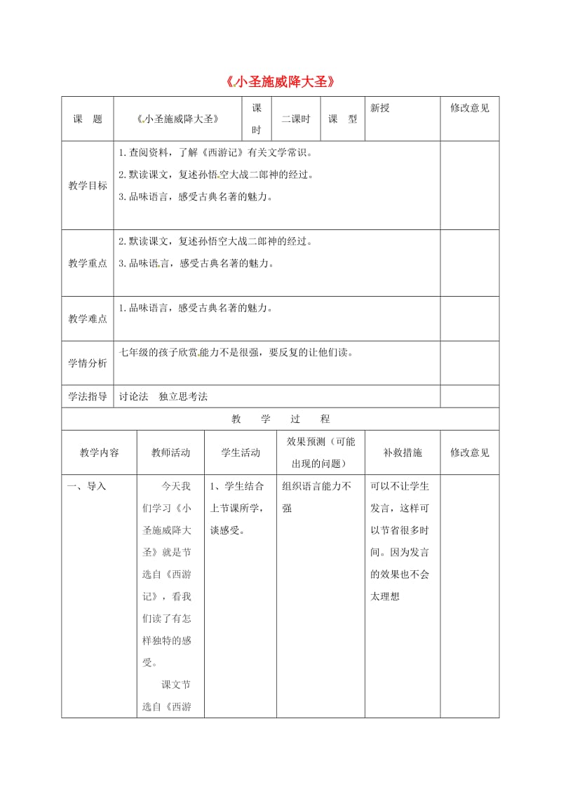 七年级语文上册 26《小圣施威降大圣》教案2 （新版）新人教版_第1页