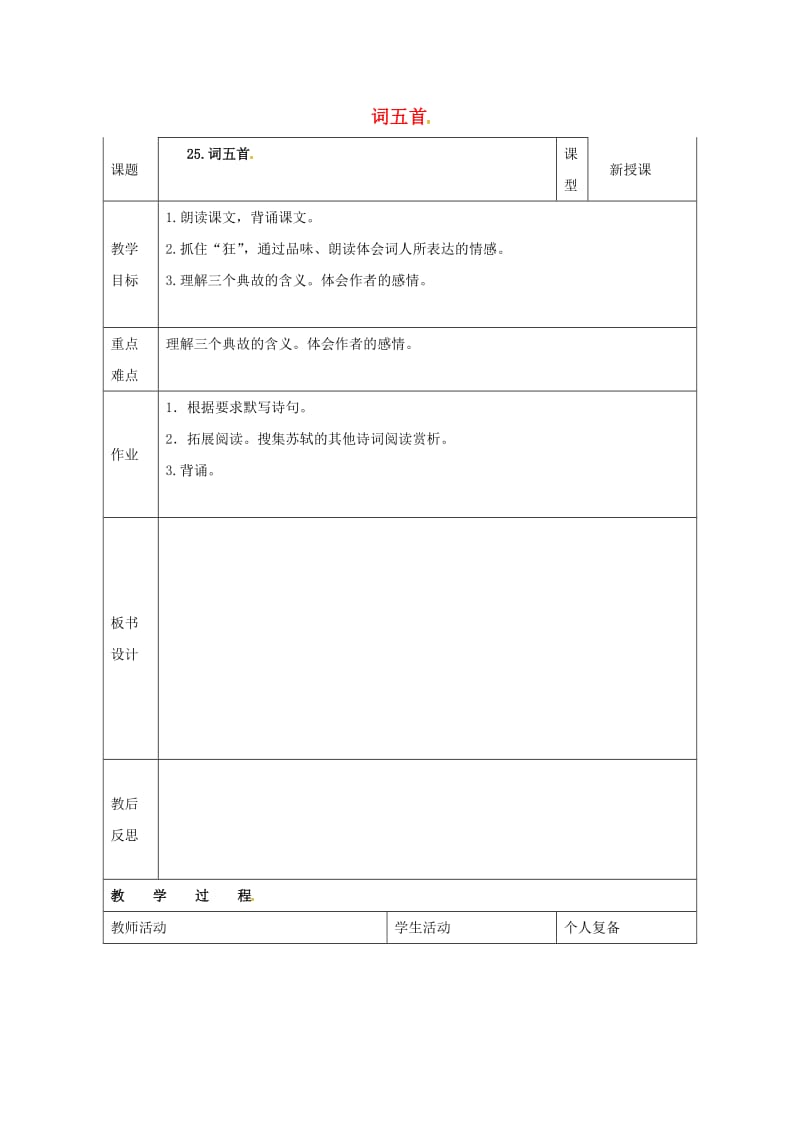 九年级语文上册 25《词五首》教案3 新人教版_第1页