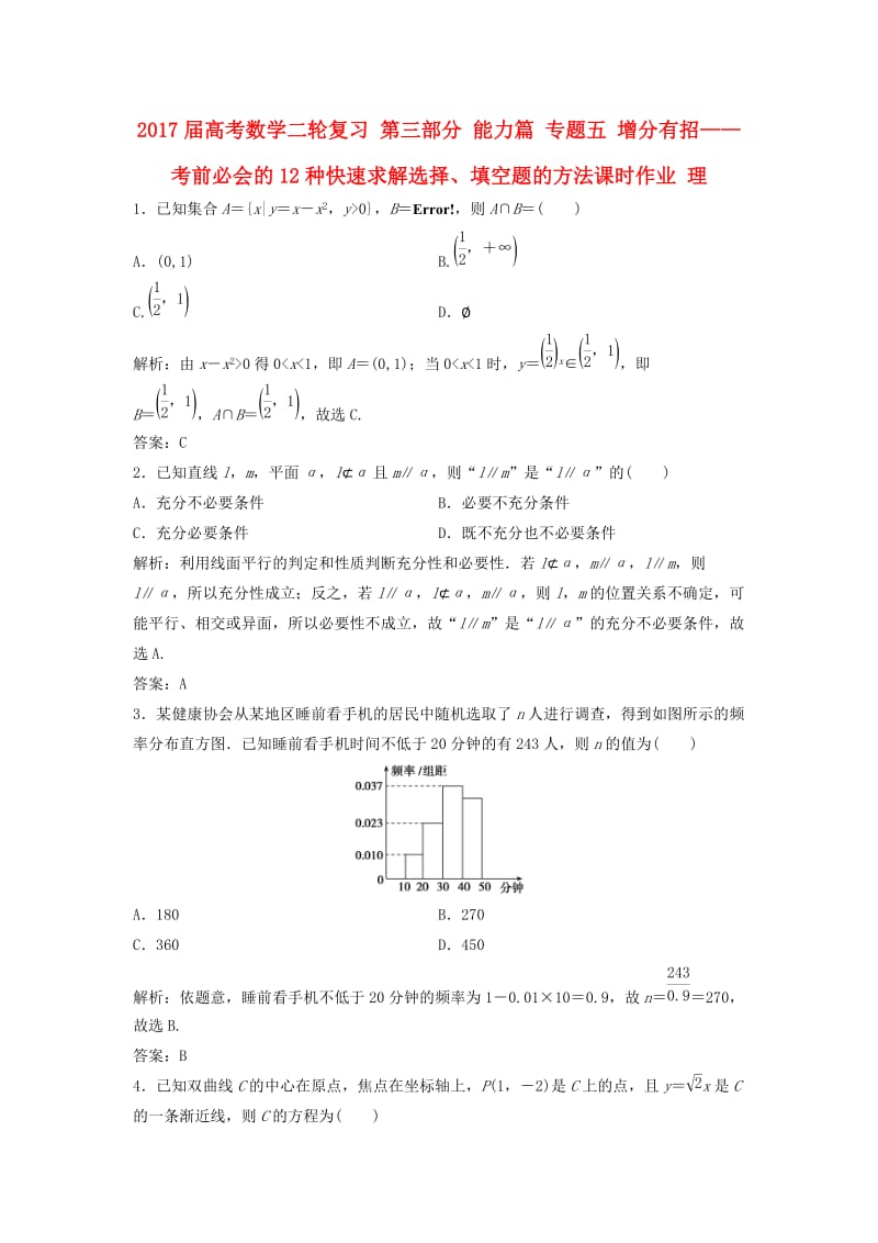 高考数学二轮复习 第三部分 能力篇 专题五 增分有招——考前必会的12种快速求解选择、填空题的方法课时作业 理_第1页