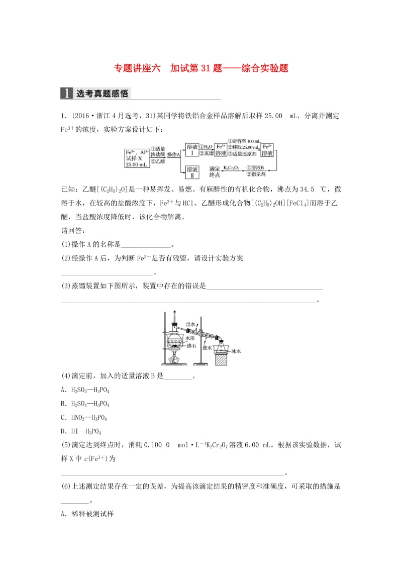 高考化学二轮复习 专题讲座六 加试第31题-综合实验题（含解析）_第1页