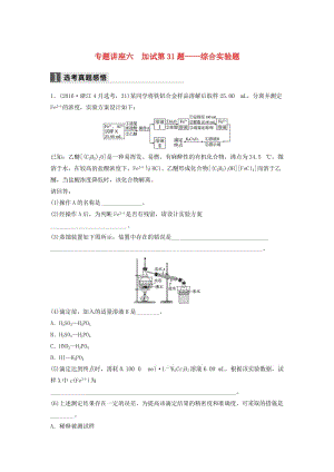 高考化學(xué)二輪復(fù)習(xí) 專題講座六 加試第31題-綜合實驗題（含解析）