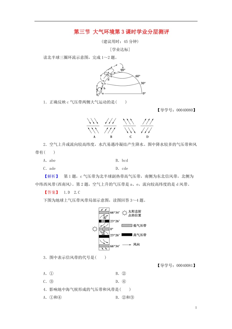 2016-2017学年高中地理第二章自然环境中的物质运动和能量交换第三节大气环境第3课时学业分层测评湘教版必修1_第1页