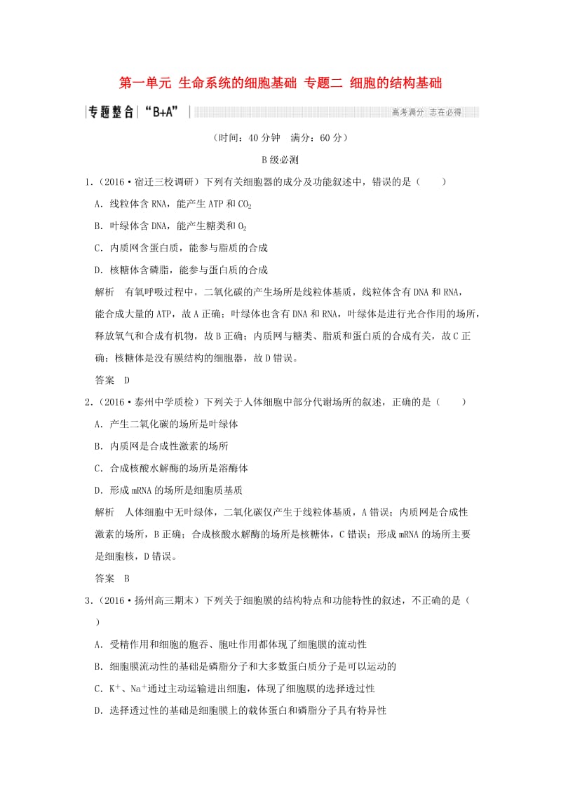 高考生物二轮复习 第一单元 生命系统的细胞基础 专题二 细胞的结构基础_第1页