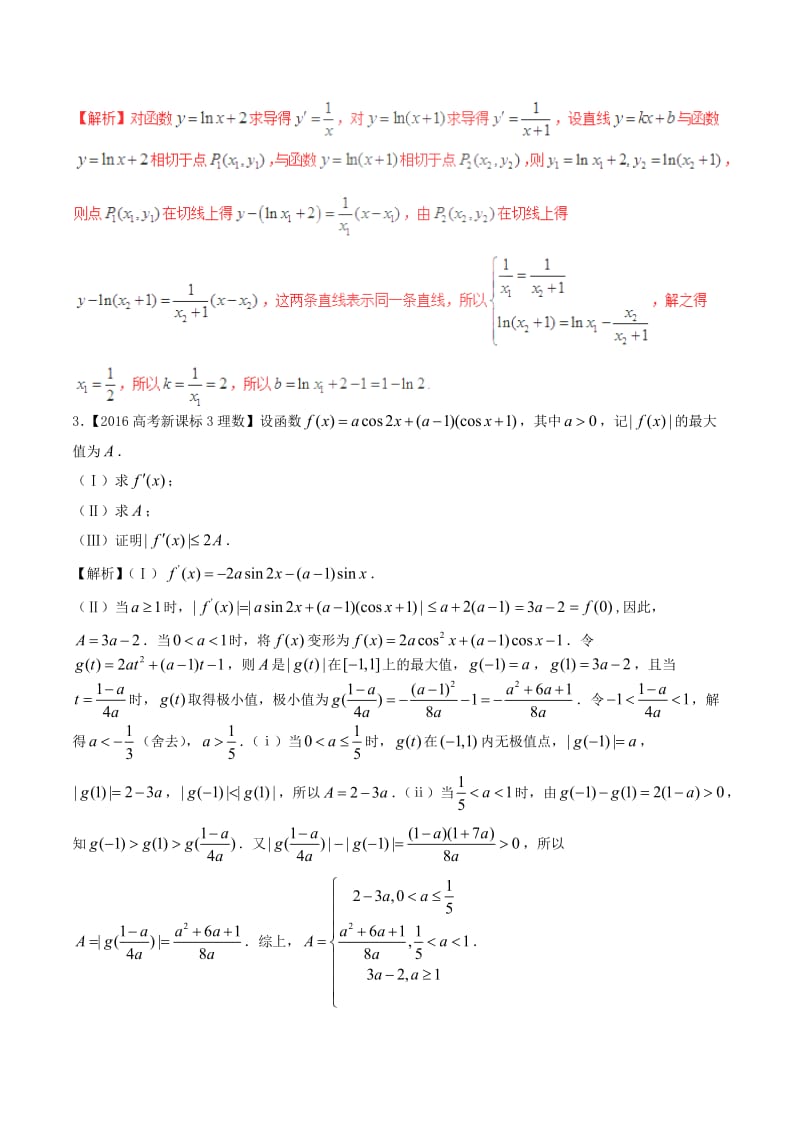 高考数学（精讲+精练+精析）专题3_1 导数以及运算、应用试题 理（含解析）_第2页