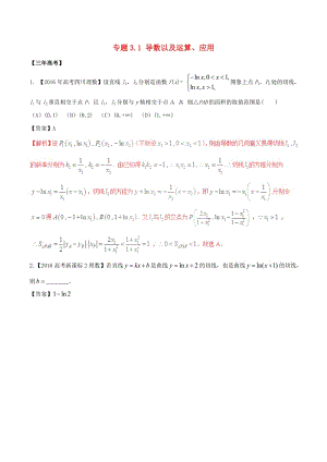 高考數(shù)學(xué)（精講+精練+精析）專題3_1 導(dǎo)數(shù)以及運(yùn)算、應(yīng)用試題 理（含解析）