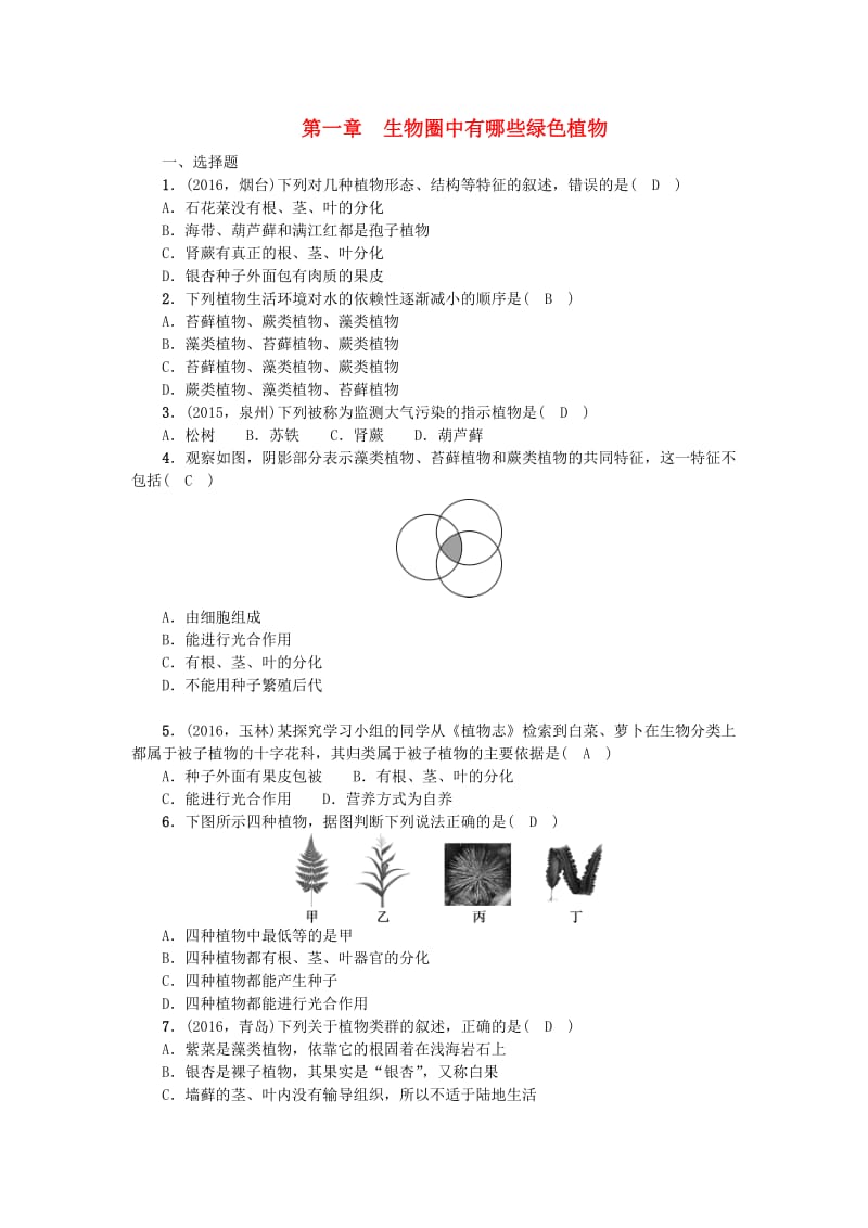 中考生物第一轮系统复习篇 第三单元 第一章 生物圈中有哪些绿色植物1_第1页