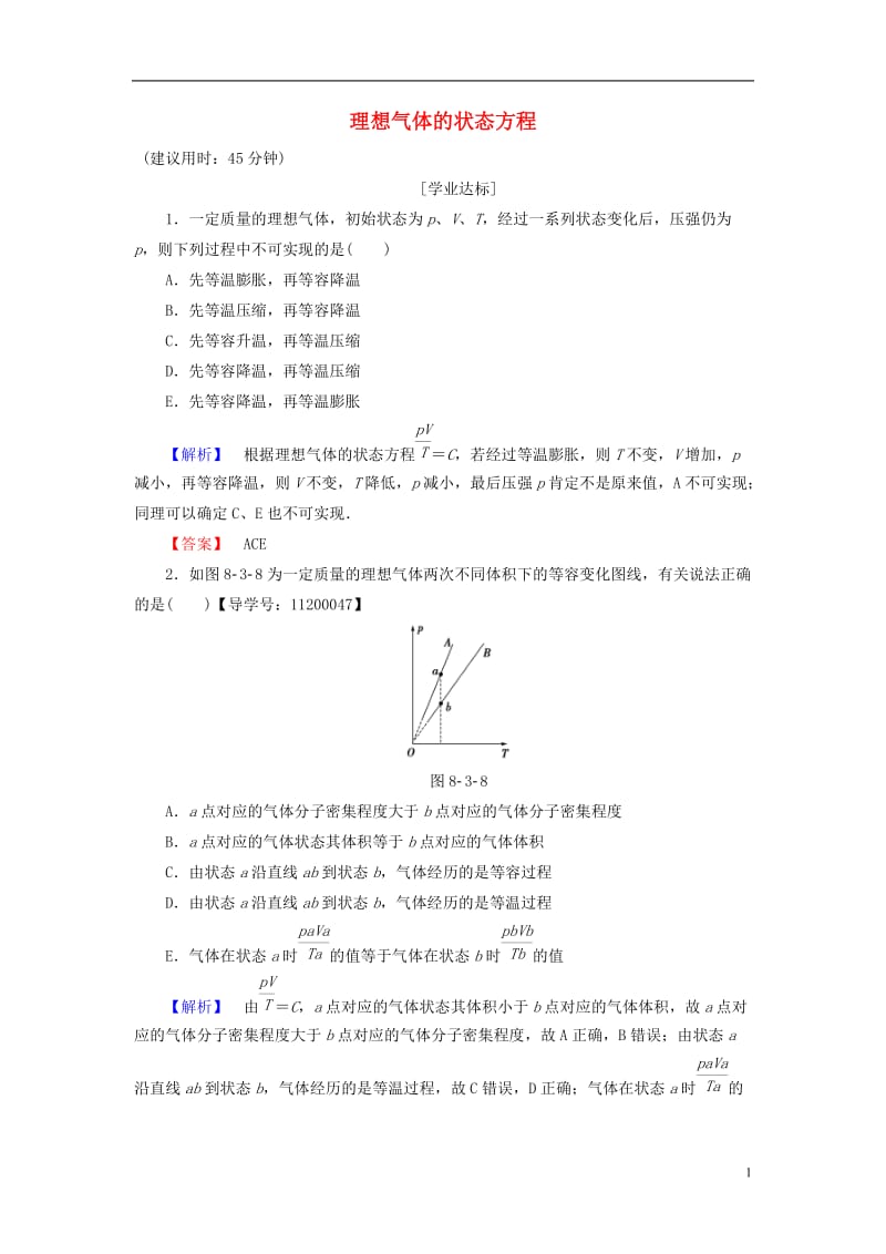 2016-2017学年高中物理第8章气体3理想气体的状态方程学业分层测评新人教版选修_第1页