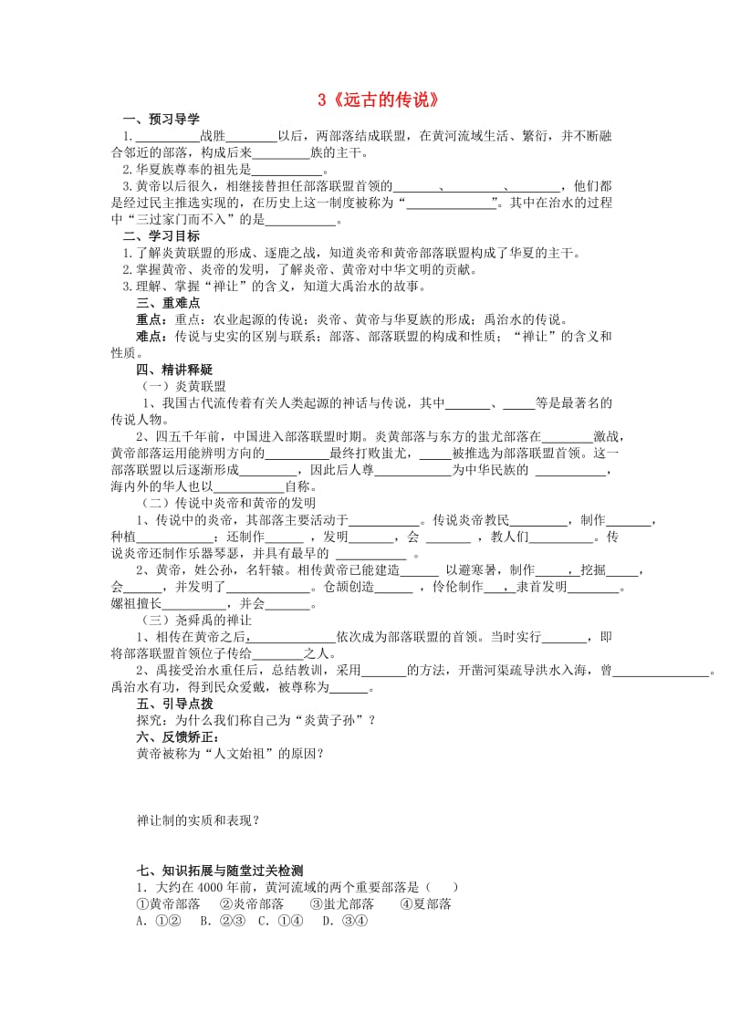 七年级历史上册 3 远古的传说导学案新人教版_第1页