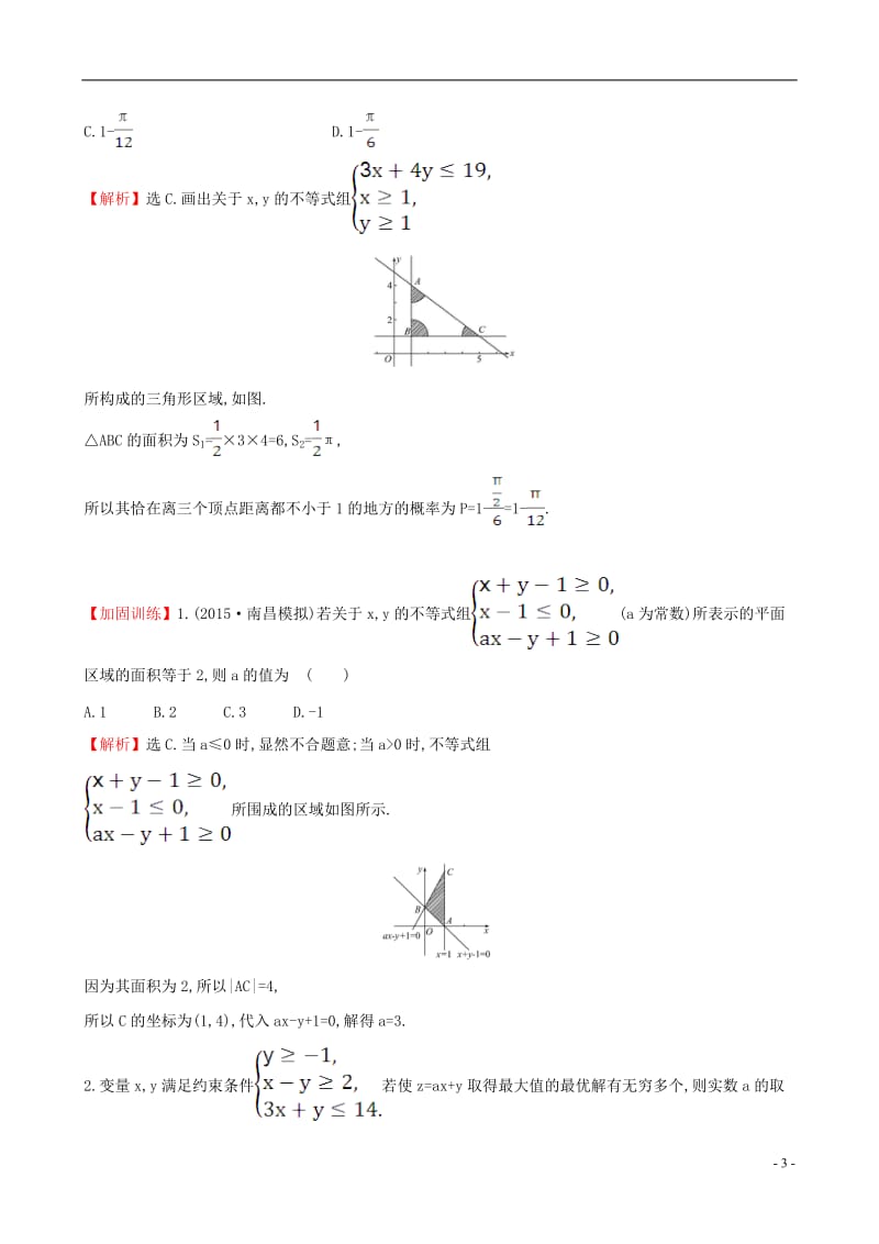 全国版2017版高考数学一轮复习第六章不等式推理与证明6.2二元一次不等式(组)与简单的线性规划问题课时提升作业理_第3页