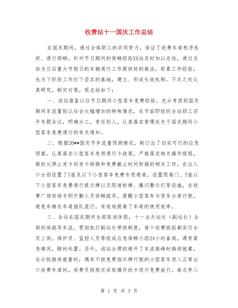 收费站十一国庆工作总结_第1页