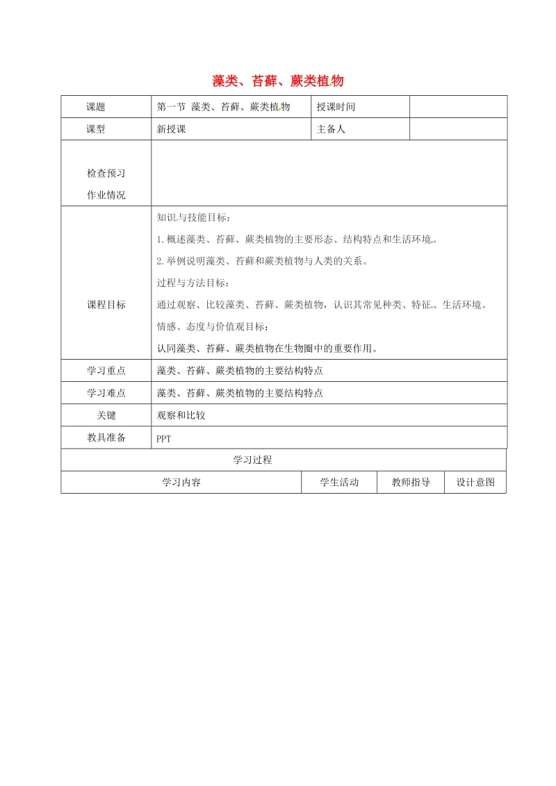 七年级生物上册 3_1_1 藻类、苔藓、蕨类植物教案 （新版）新人教版_第1页