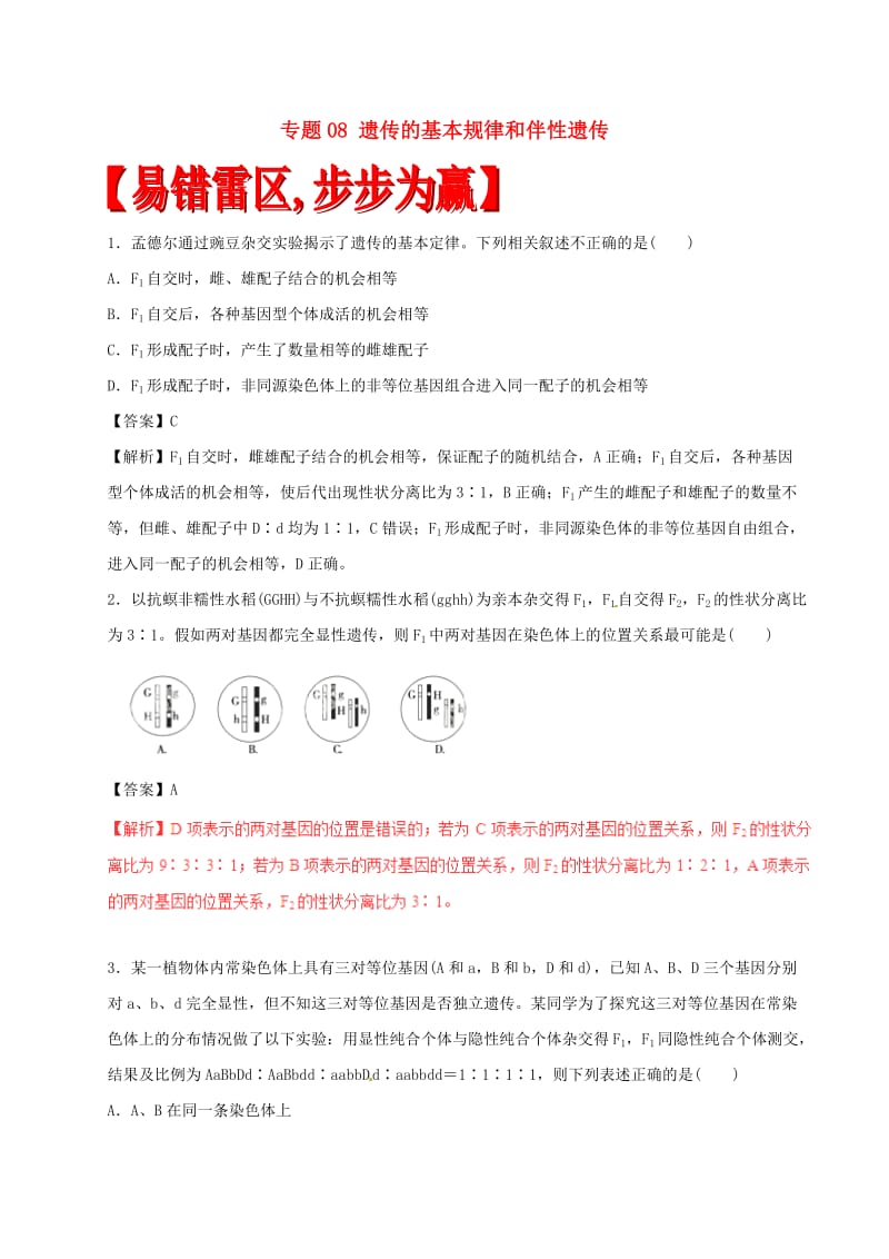 高考生物（四海八荒易错集）专题08 遗传的基本规律和伴性遗传_第1页