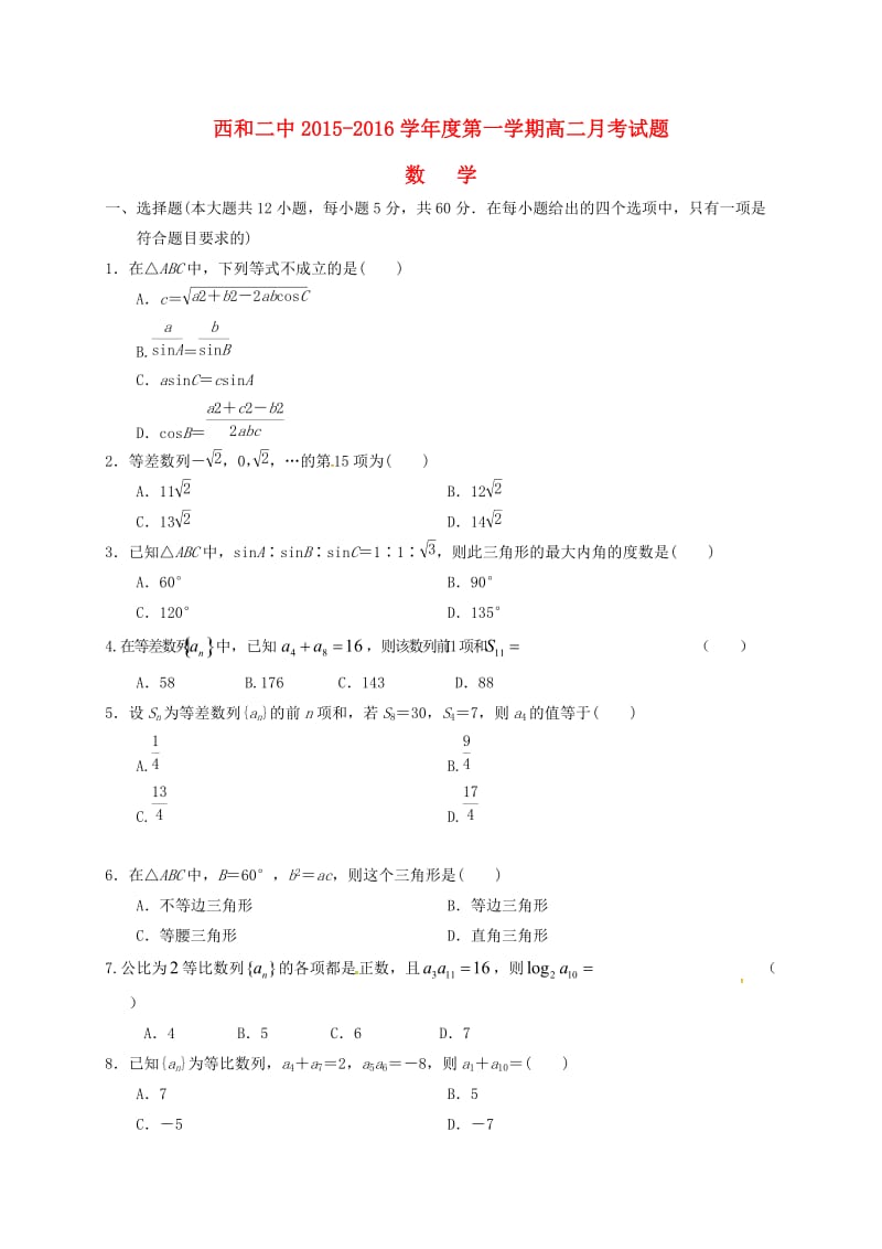 高二数学上学期第一次月考试题（无答案）12_第1页