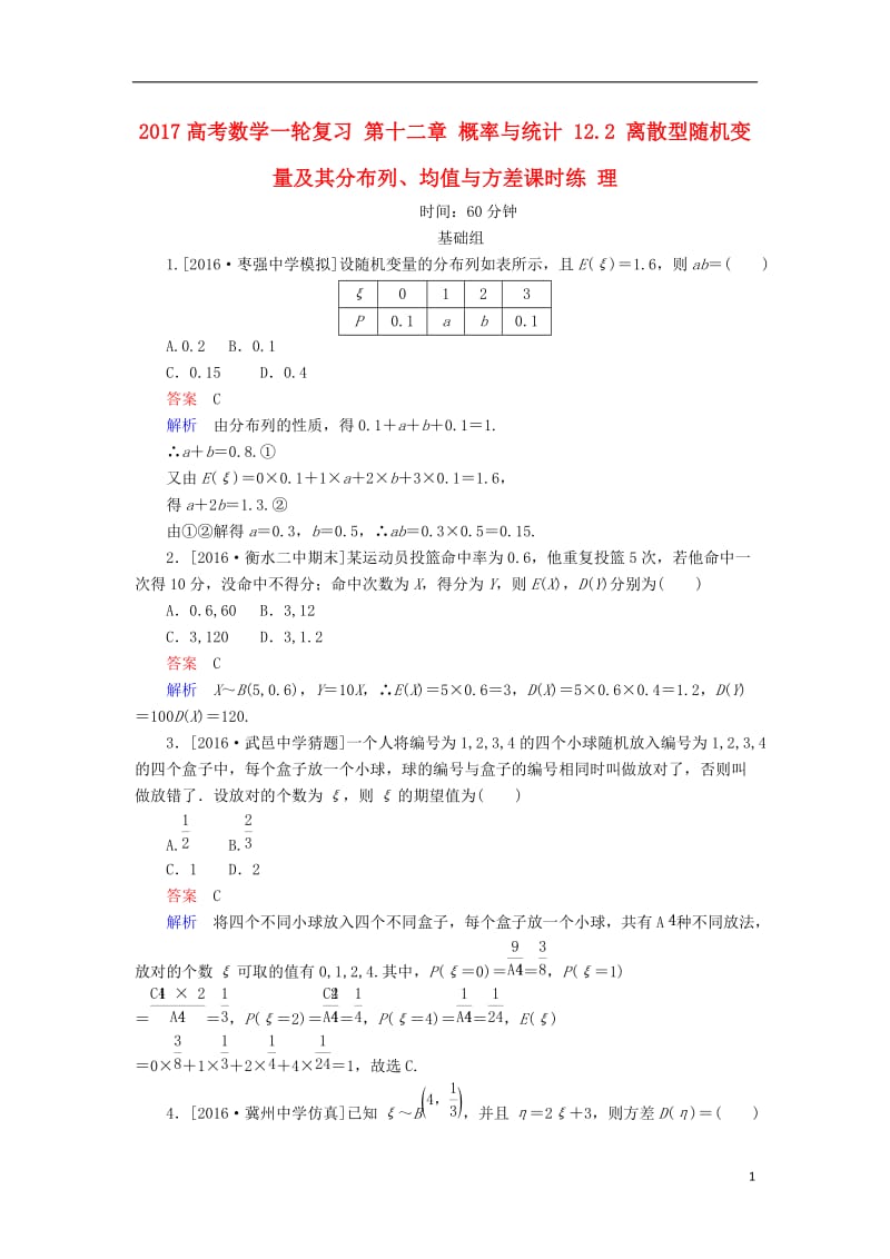 2017高考数学一轮复习第十二章概率与统计12.2离散型随机变量及其分布列均值与方差课时练理_第1页