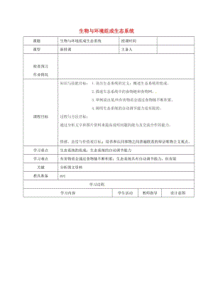 七年級(jí)生物上冊(cè) 1_2_2 生物與環(huán)境組成生態(tài)系統(tǒng)教案2 （新版）新人教版