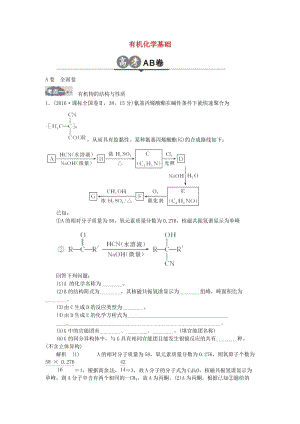 高考化學(xué)一輪總復(fù)習(xí) 專題二十四 有機(jī)化學(xué)基礎(chǔ)AB卷1