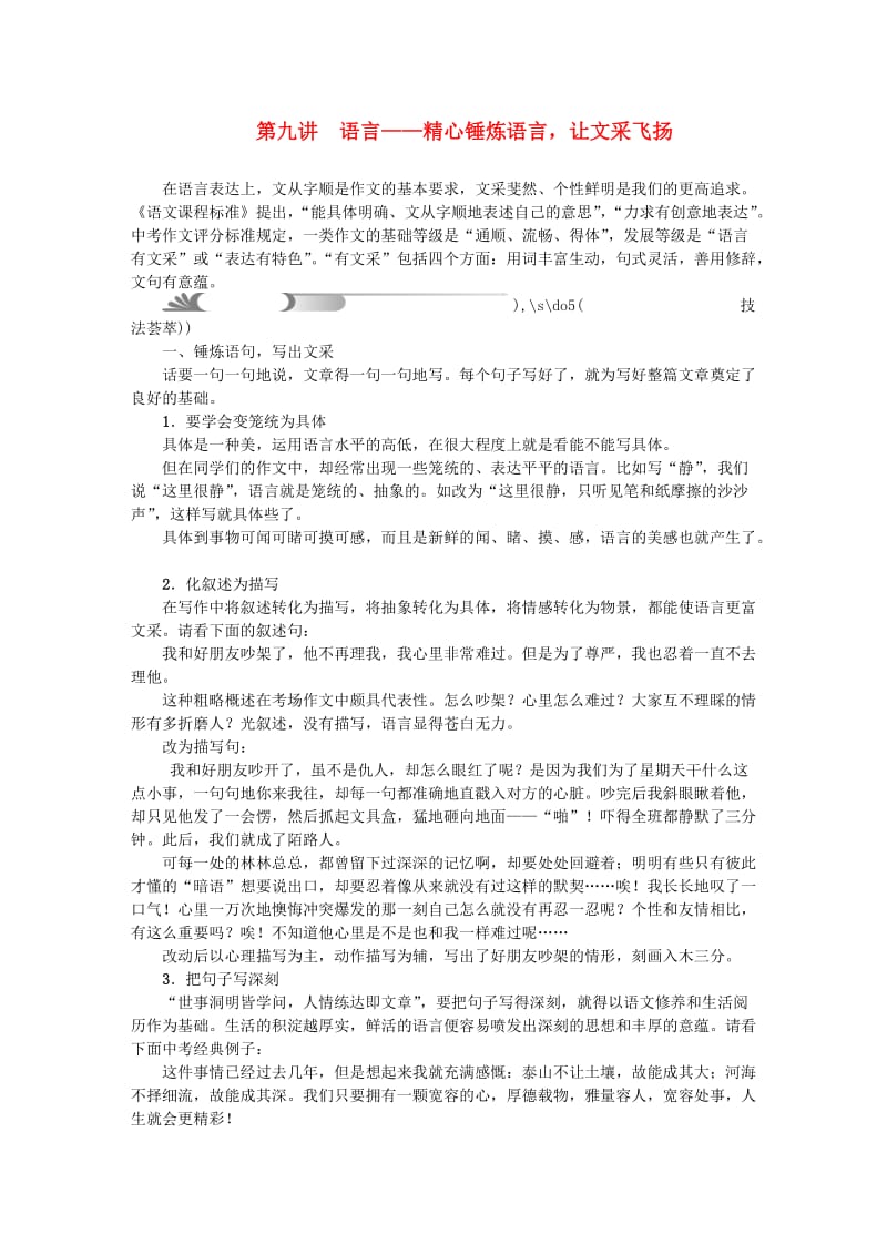 中考语文总复习 第5部分 作文 第九讲 语言——精心锤炼语言让文采飞扬_第1页