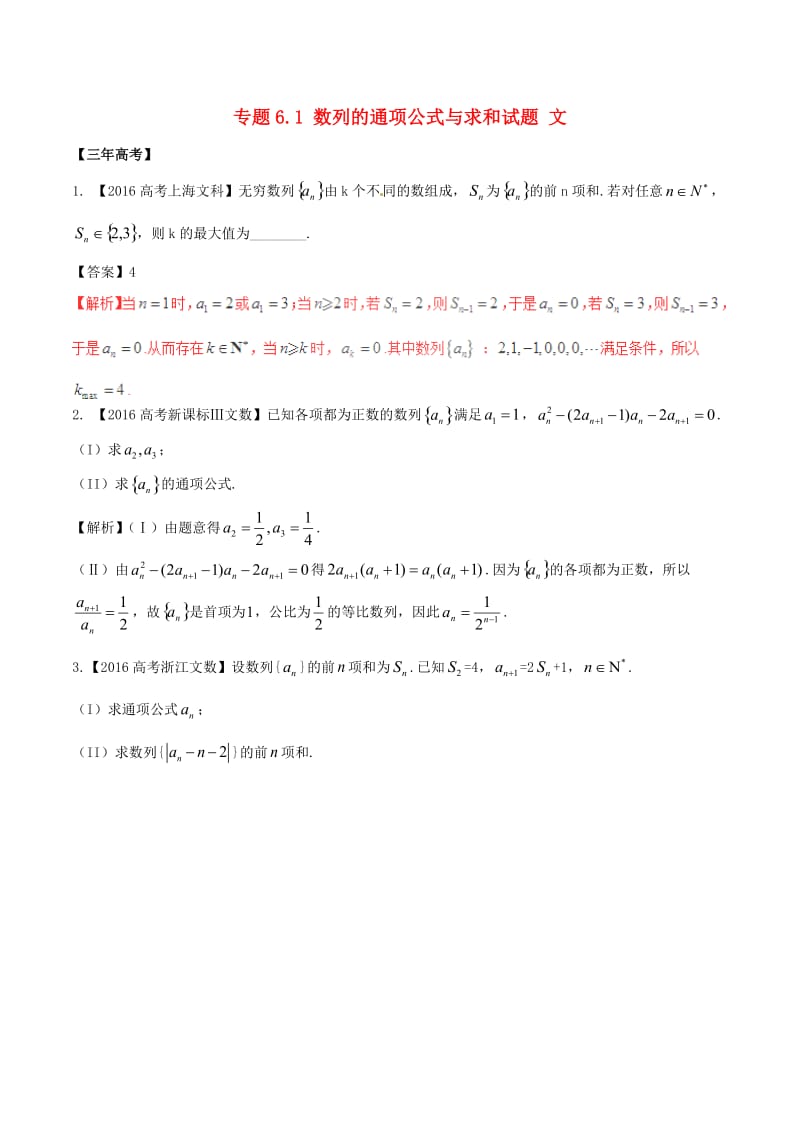 高考数学（精讲+精练+精析）专题6_1 数列的通项公式与求和试题 文（含解析）_第1页