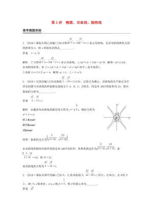 高考數(shù)學(xué)大二輪總復(fù)習(xí)與增分策略 專題六 解析幾何 第2講 橢圓、雙曲線、拋物線練習(xí) 文