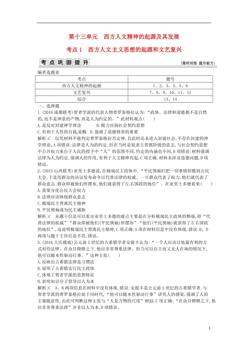 2017年高考历史一轮复习第三模块文化史第十三单元西方人文精神的起源及其发展考点1西方人文主义思想的起源和文艺复兴_第1页