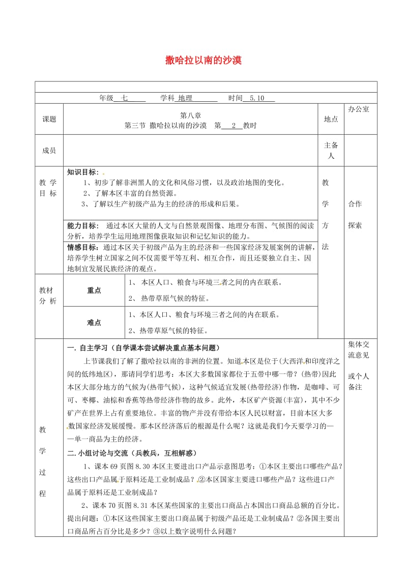 七年级地理下册 83 撒哈拉以南的沙漠教案2 （新版）新人教版_第1页