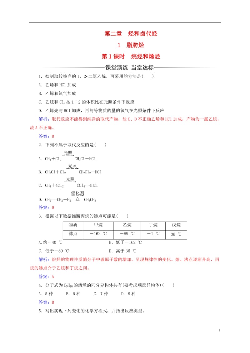 2016-2017学年高中化学第二章烃和卤代烃1第1课时烷烃和烯烃练习新人教版选修_第1页