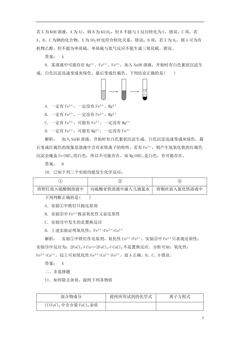 2016-2017学年高中化学3.2.2铁铜及其化合物的应用课时作业苏教版必修1_第3页