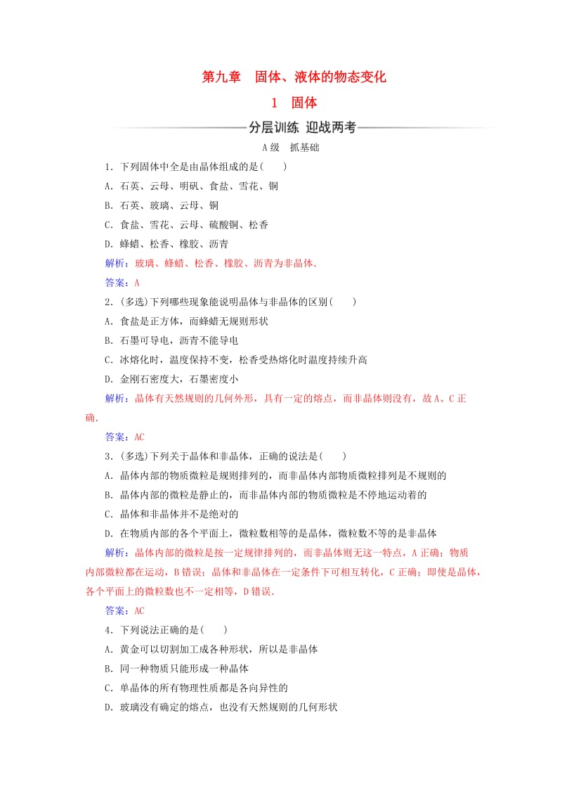 高中物理 第九章 固体、液体和物态变化 1 固体检测题 新人教版选修3-3_第1页