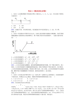 高考化學(xué)一輪復(fù)習(xí) 專題1《金屬及其化合物》考點1《鈉及其化合物》