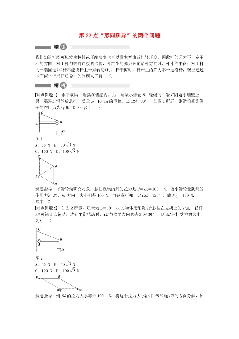 高中物理 第23点“形同质异”的两个问题精讲精练 沪科版必修1_第1页