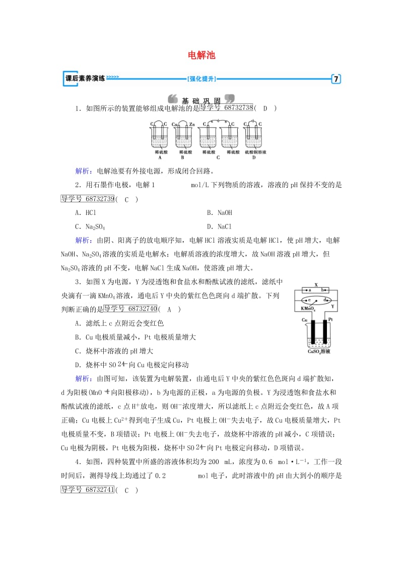 2017春高中化学第4章电化学基础第3节电解池课后素养演练新人教版选修_第1页