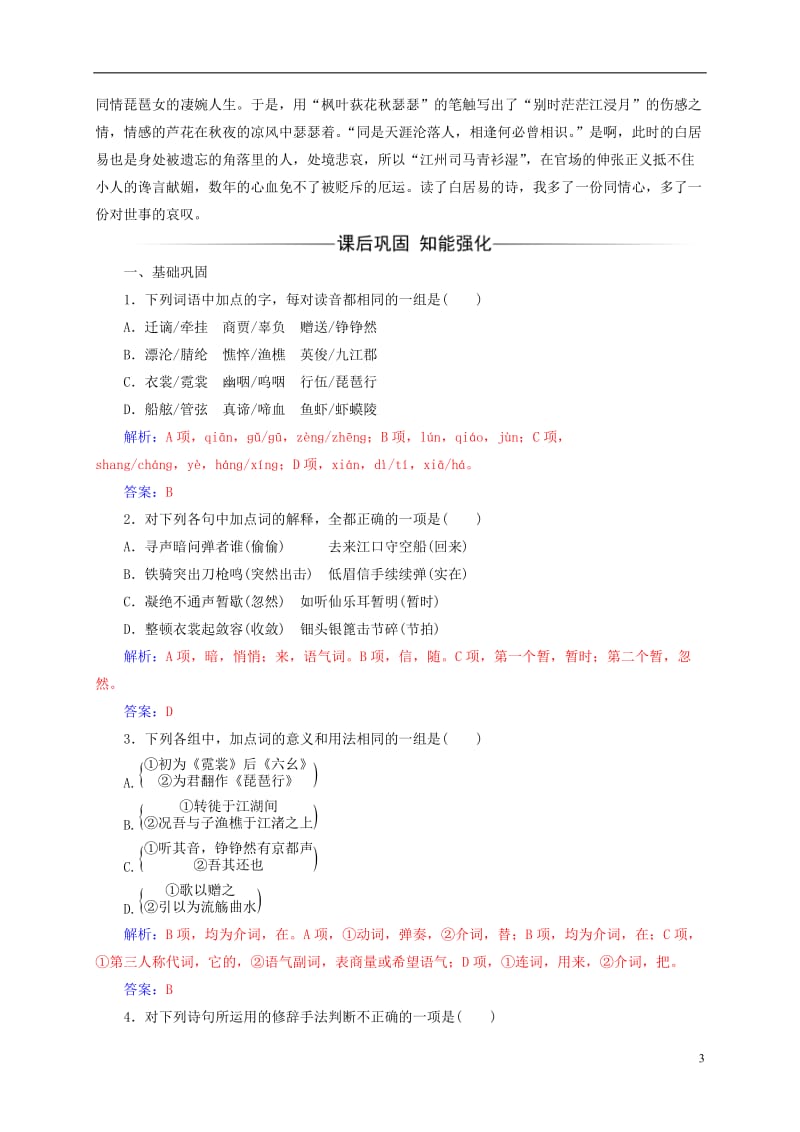 2016-2017学年高中语文第二单元第6课琵琶行并序检测新人教版必修3_第3页