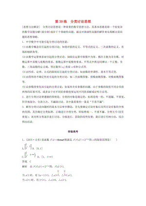 高考數學 考前3個月知識方法專題訓練 第一部分 知識方法篇 專題10 數學思想 第39練 分類討論思想 文