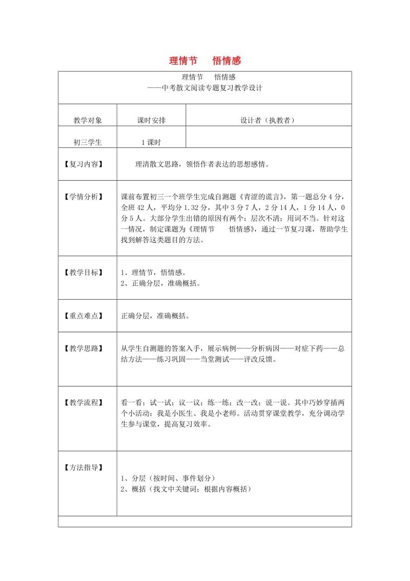 中考语文散文复习 理情节 悟情感教学设计1_第1页