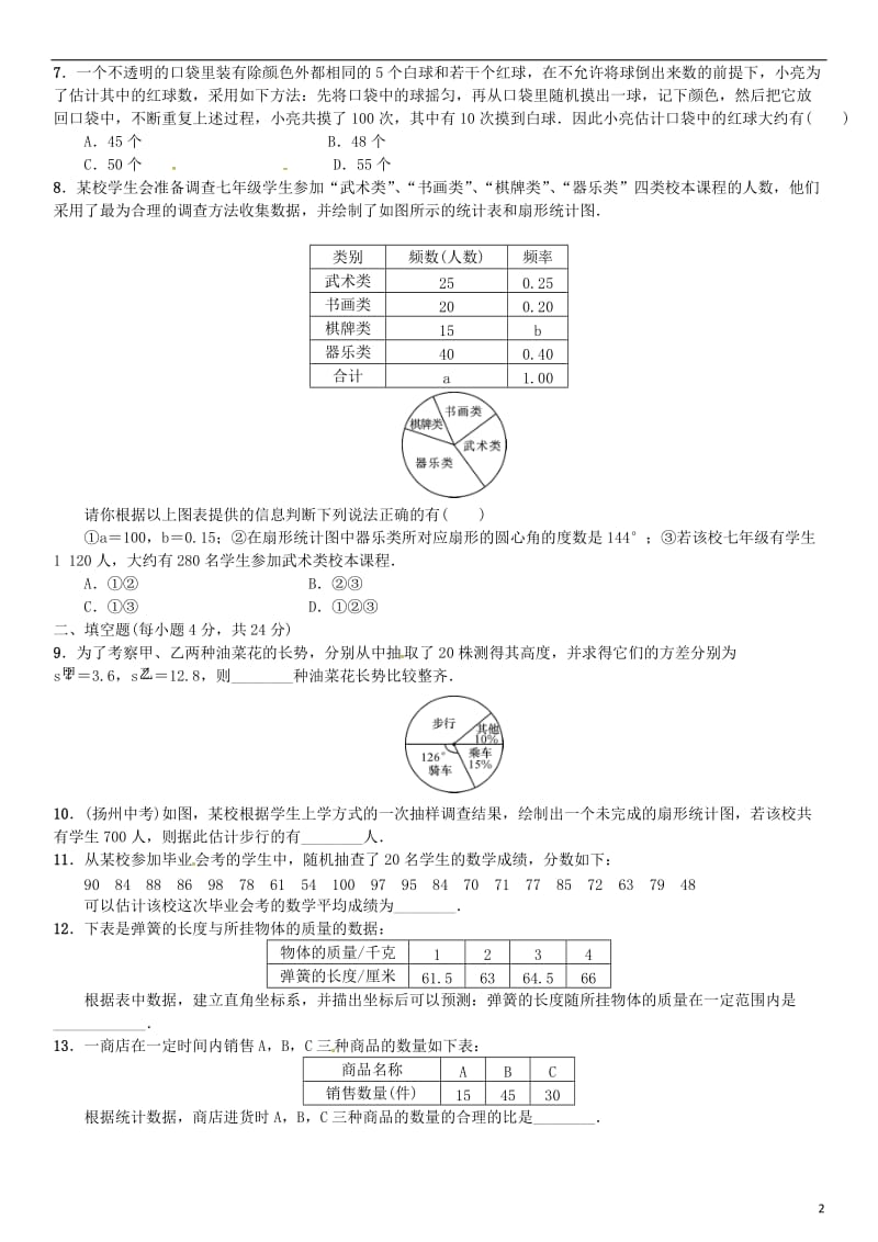 九年级数学上册 5 用样本推断总体单元测试（五）（新版）湘教版_第2页