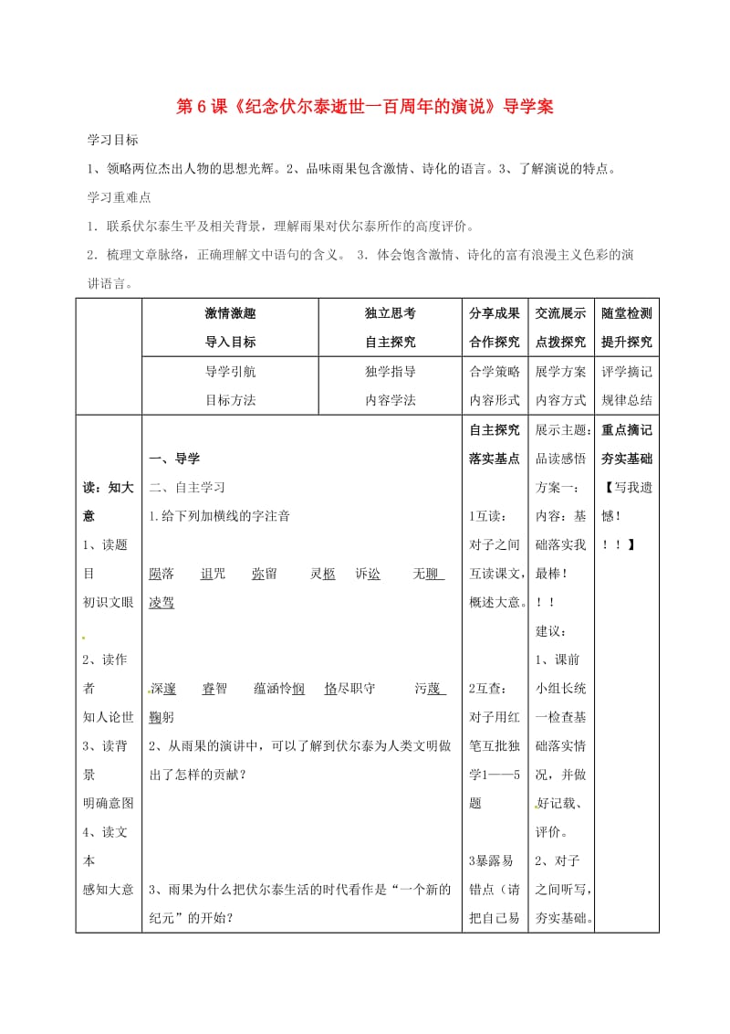 九年级语文上册 第6课《纪念伏尔泰逝世一百周年的演说》学案新人教版_第1页