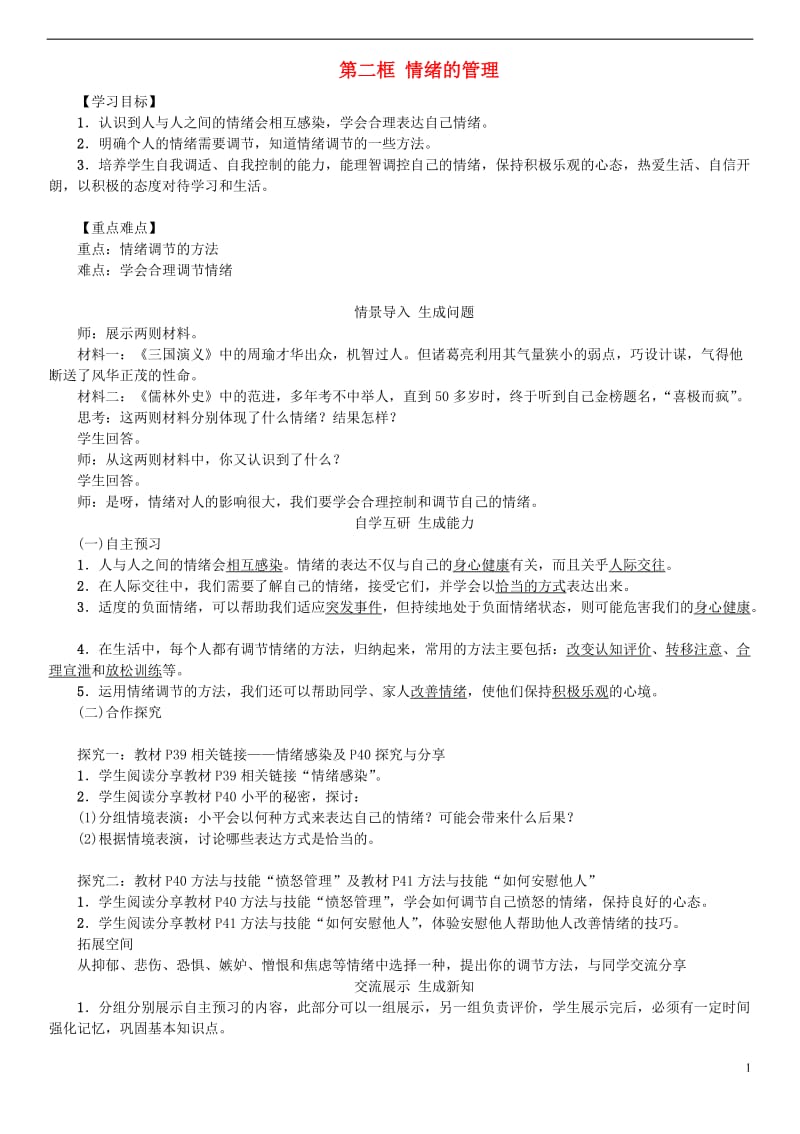 2016年秋季版七年级道德与法治下册2.4.2情绪的管理学案新人教版_第1页