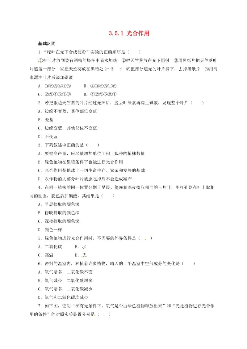 七年级生物上册 3_5_1 光合作用自我小测 北师大版_第1页