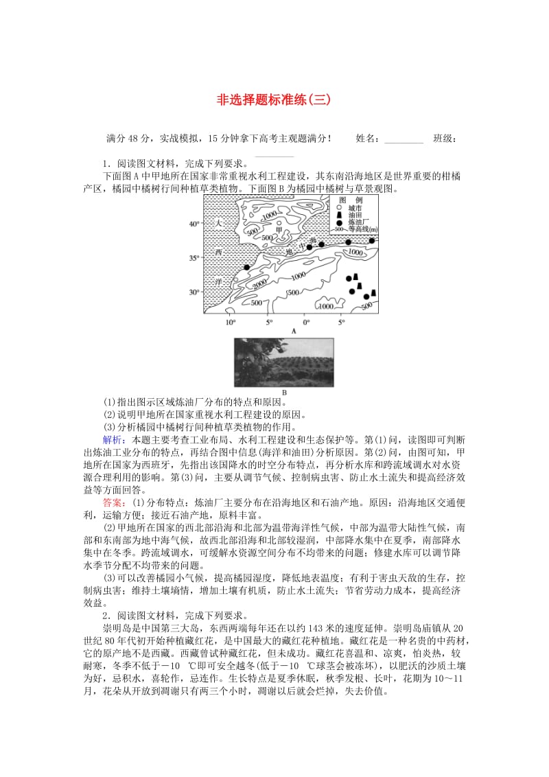 高考地理二轮复习 非选择题标准练（三）_第1页