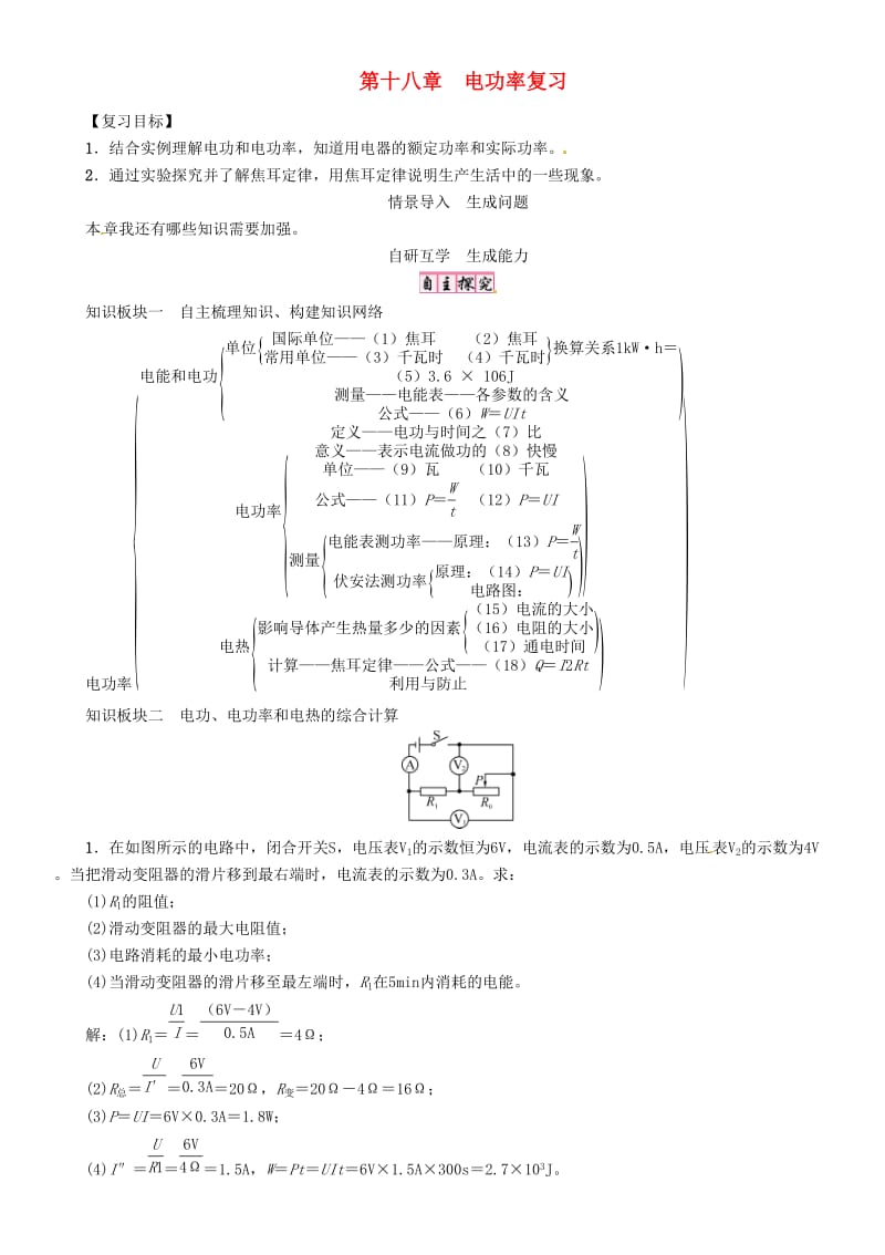 九年级物理全册 第十八章 电功率复习导学案 （新版）新人教版_第1页