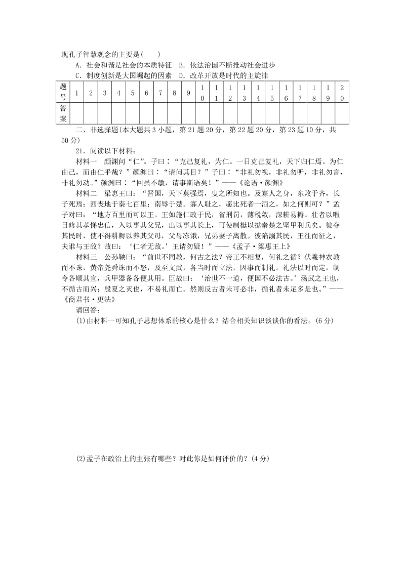 高中历史 专题一 中国传统文化主流思想的演变单元检测 人民版必修3_第3页