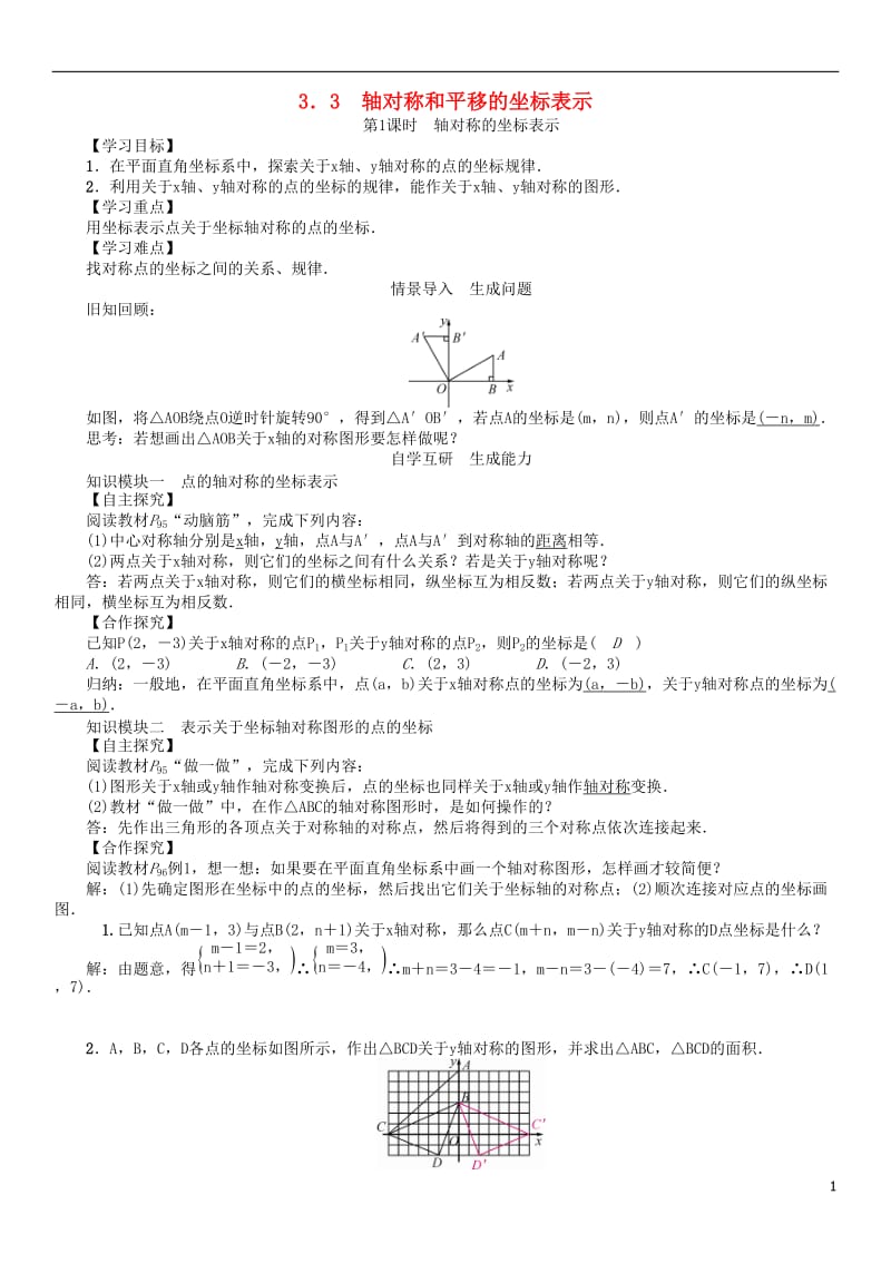 2017年春八年级数学下册3.3第1课时轴对称的坐标表示学案新版湘教版_第1页