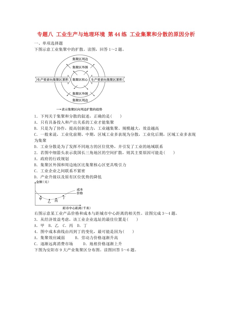 高考地理总复习 专题八 工业生产与地理环境 第44练 工业集聚和分散的原因分析_第1页